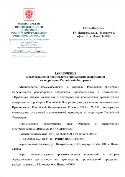 Заключение Минпромторга РФ система бесперебойного питания ЕРМАК
